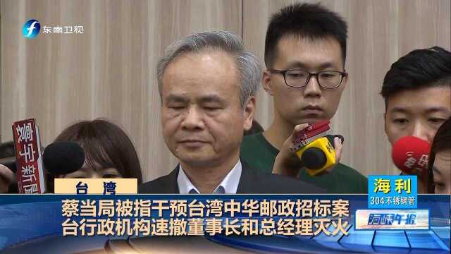 蔡当局被指干预台湾中华邮政招标案 台行政机构速撤董事长和总经理灭火