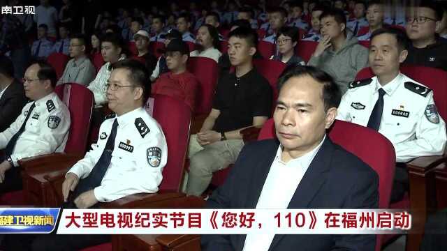 大型电视纪实节目《您好,110》在福州启动