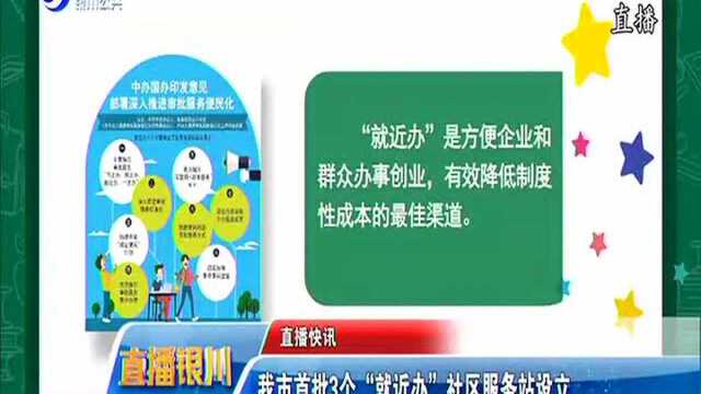 我市首批3个“就近办”社区服务站设立