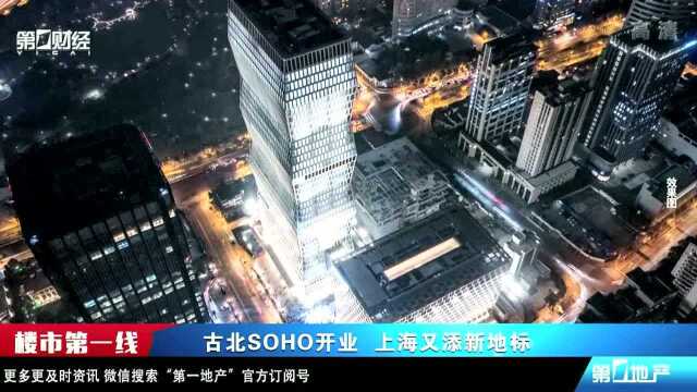 古北SOHO开业 上海又添新地标