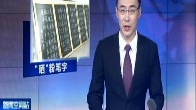 连云港:老师“晒”粉笔字 另类方式促教学