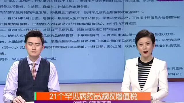 3月这些新规实施 21个罕见病药品减收增值税