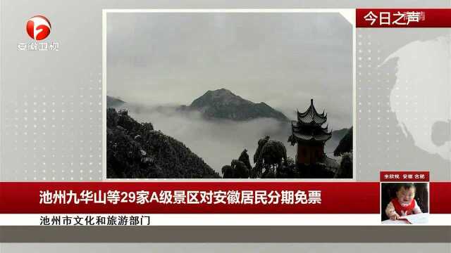 池州九华山等29家A级景区对安徽居民分期免票