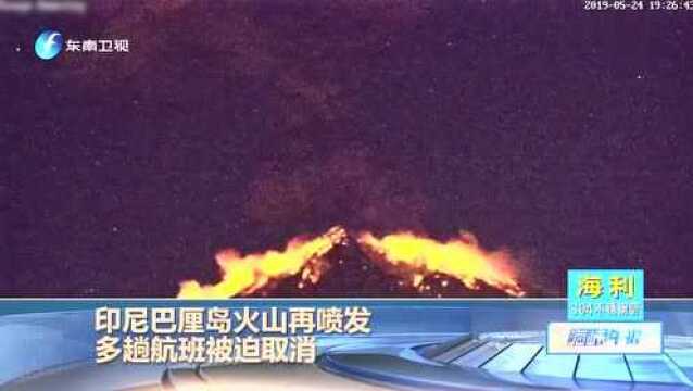 印尼巴厘岛火山再喷发 多趟航班被迫取消