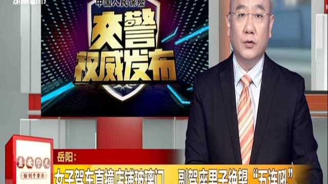 岳阳:女子驾车直撞店铺玻璃门 副驾座男子绝望“五连吼”