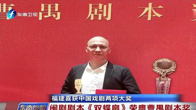 福建喜获中国戏剧两项大奖 闽剧剧本《双蝶扇》荣膺曹禺剧本奖