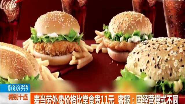 麦当劳外卖价格比堂食贵11元 客服:因经营模式不同