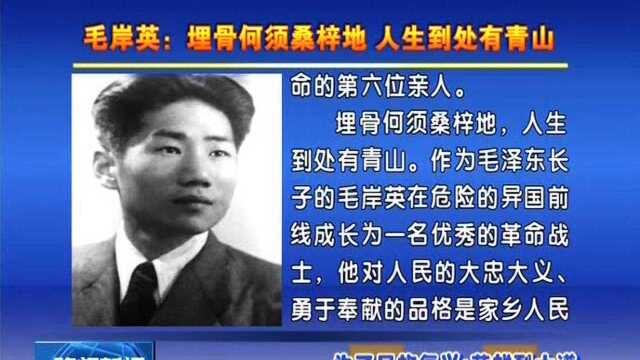 为了民族复兴ⷨ‹𑩛„烈士谱 毛岸英:埋骨何须桑梓地 人生到处有青山