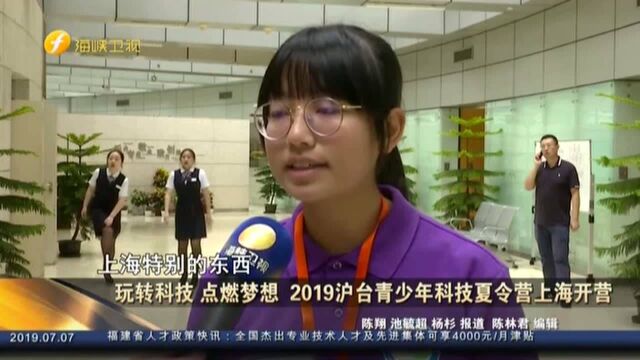 玩转科技 点燃梦想 2019沪台青少年科技夏令营上海开营