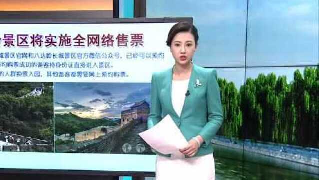 八达岭景区将实施全网络售票