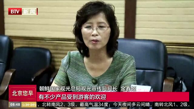 朝鲜国家观光总局观光宣传局局长:我们愿尽最大可能为外国游客提供优质服务