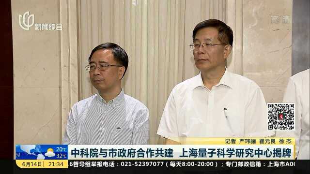 中科院与市政府合作共建 上海量子科学研究中心揭牌