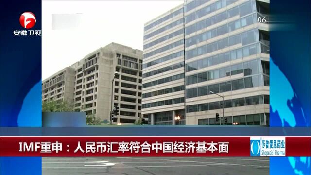 IMF重申:人民币汇率符合中国经济基本面