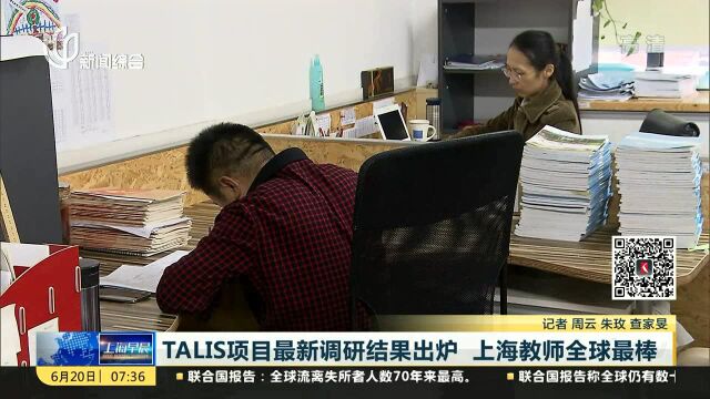 TALIS项目最新调研结果出炉 上海教师全球最棒