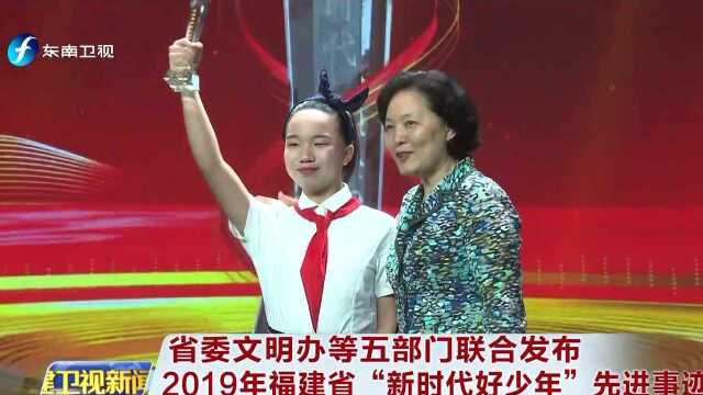 省委文明办等五部门联合发布 2019年福建省“新时代好少年”先进事迹