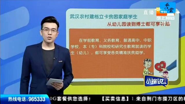 武汉农村建档立卡贫困家庭学生 从幼儿园读到博士都可享补助