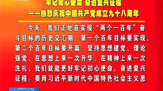 牢记初心使命 奋进复兴征程——热烈庆祝中国共产党成立九十八周年