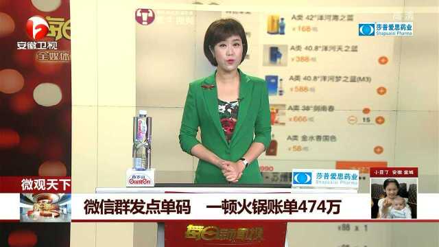 微信群发点单码 一顿火锅账单474万