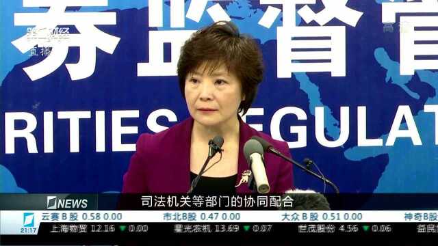 证监会:完善行政处罚工作 解决四方面风险