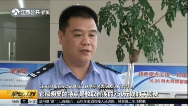 镇江:打击“套路贷”——小额借款牵出可疑线索 警方侦破“全链条”特大套路贷案