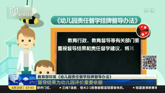 教育部印发《幼儿园责任督学挂牌督导办法》