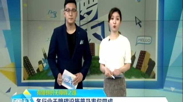 有障碍的无障碍之路:各行业无障碍设施普及率仅四成