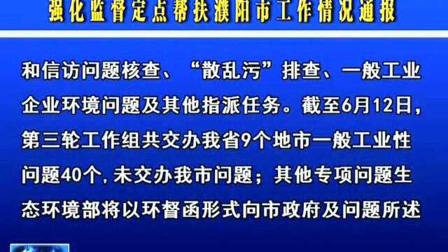 生态环境部20192021年蓝天保卫战重点区域 强化监督定点帮扶濮阳市工作情况通报