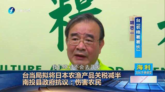 台当局拟将日本农渔产品关税减半 南投县政府抗议:伤害农民