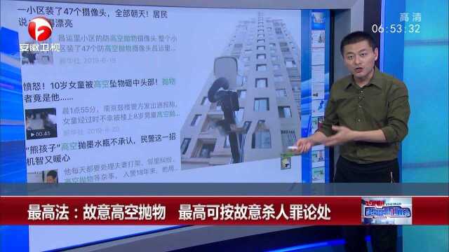 最高法:故意高空抛物 最高可按故意杀人罪论处