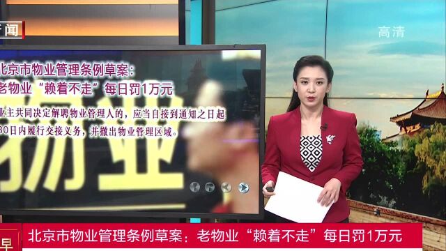 北京市物业管理条例草案:老物业“赖着不走”每日罚1万元