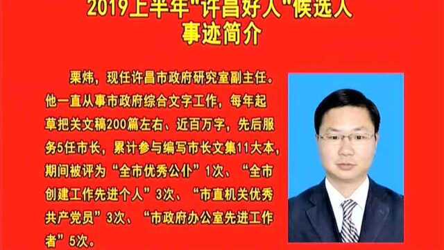 2019上半年“许昌好人”候选人事迹简介