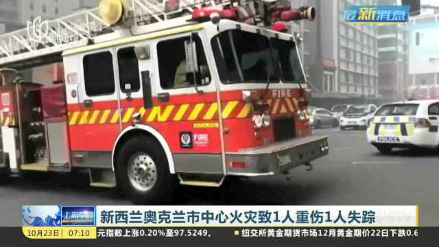 新西兰奥克兰市中心火灾致1人重伤1人失踪