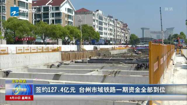 签约127.4亿元 台州市域铁路一期资金全部到位