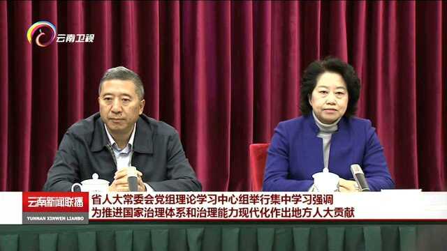 省人大常委会党组理论学习中心组举行集中学习强调 为推进国家治理体系和治理能力现代化作出地方人大贡献