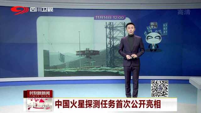 中国火星探测任务首次公开亮相