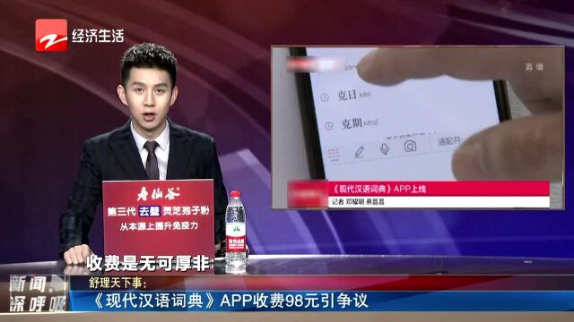 《现代汉语词典》APP收费98元引争议