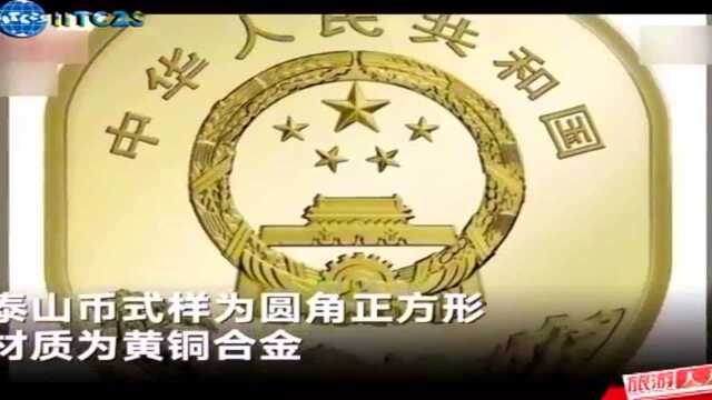 我国首枚异形普通纪念币 泰山币开启预约