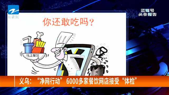 义乌:“净网行动”6000多家餐饮网店接受“体检”