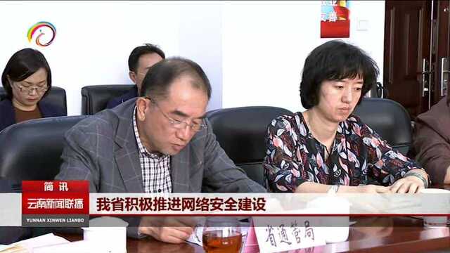 我省积极推进网络安全建设