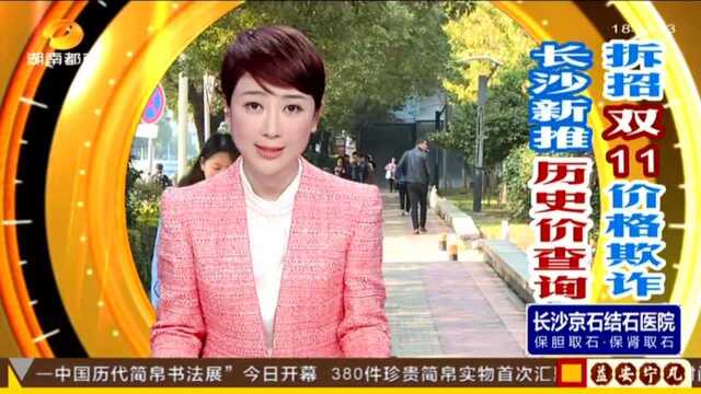 拆解“先涨后降”网销套路,长沙新推“历史价查询”(一):“双11”再掀网购大潮 价格“不降反升”引热议