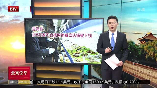 最高检:59956家不合格网络餐饮店铺被下线