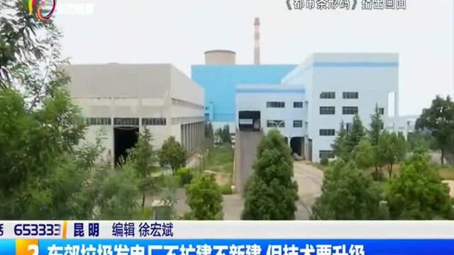 东郊垃圾发电厂不扩建不新建 但技术要升级