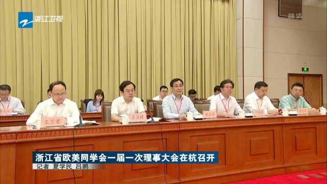 浙江省欧美同学会一届一次理事大会在杭召开