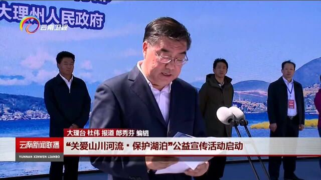 “关爱山川河流ⷮŠ保护湖泊”公益宣传活动启动