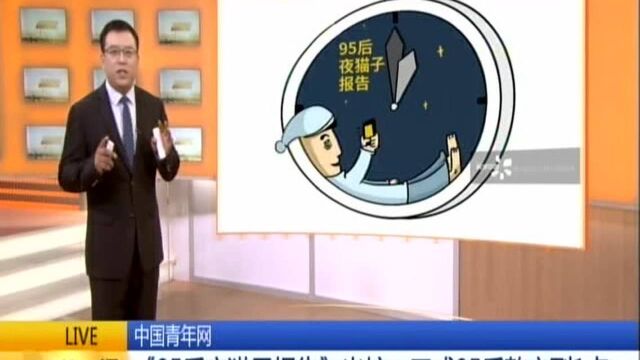 中国青年网:《95后夜猫子报告》出炉——三成95后熬夜到1点