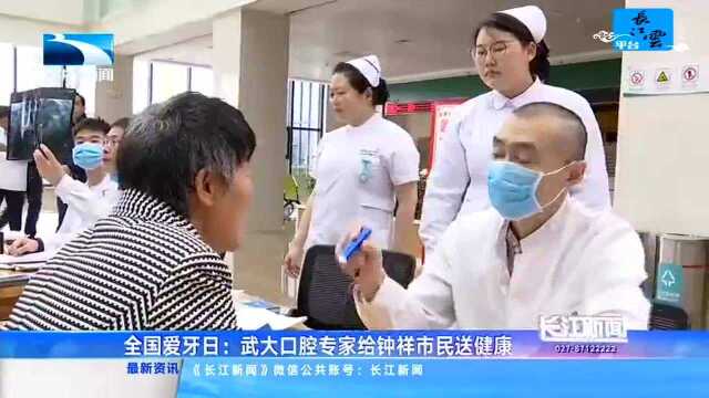 全国爱牙日:武大口腔专家给钟祥市民送健康