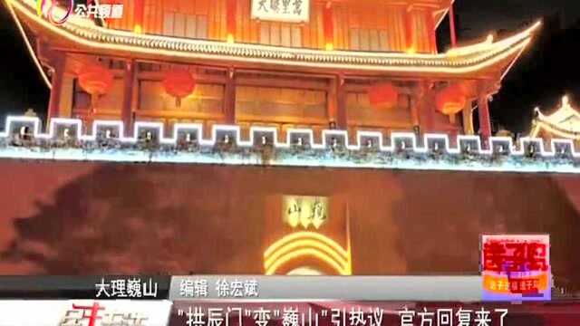 “拱辰门”变“巍山”引热议 官方回复来了