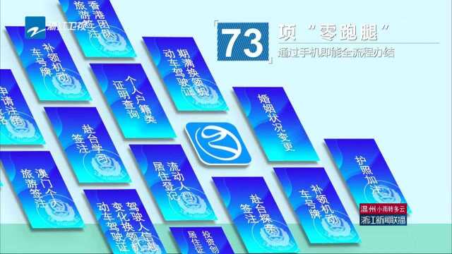 “掌上派出所”来了!144项公安服务事项今起上线“浙里办”