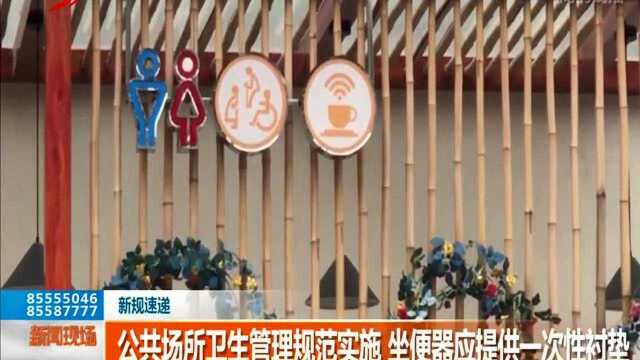 公共场所卫生管理规范实施 坐便器应提供一次性衬垫