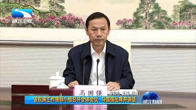 省双拥工作领导小组召开全体会议 马国强出席并讲话